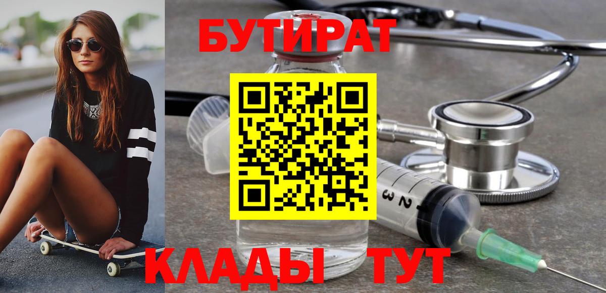 БУТИРАТ  БУТИРАТ BDO  Вход с VPN  Тайшет 